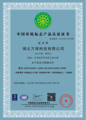 中國環(huán)境標志產(chǎn)品認證證書